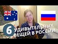 Австралийка в России - 6 удивительных вещей которые я заметила в России