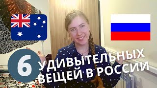Австралийка в России - 6 удивительных вещей которые я заметила в России