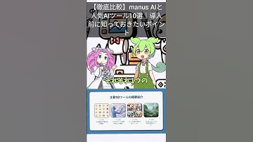 【徹底比較】manus AIと人気AIツール10選｜導入前に知っておきたいポイント #shorts #ずんだもん #ai初心者 #ai活用 #manus #nolang