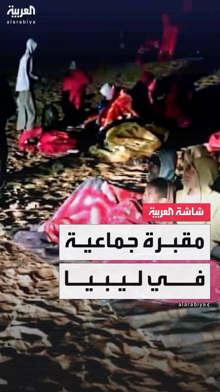 ليبيا.. العثور على جثث 28 مهاجرا غير نظامي في مقبرة جماعية جنوب شرقي البلاد