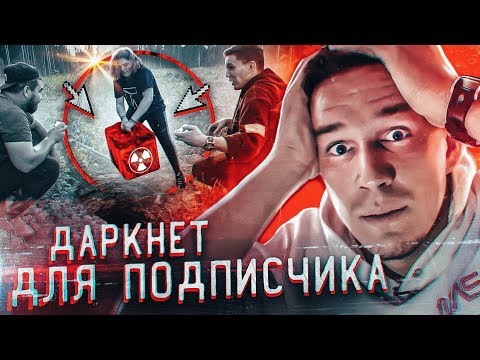 Видео: Тайная ПОСЫЛКА с ДАРКНЕТ для ПОДПИСЧИКОВ