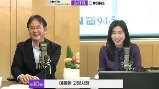 영국 BBC가 선정한 '세상을 더 나은 곳으로 만드는 세계 5대 도시, 고양특례시'입니다. [YTN 슬기로운 라디오 생활 24. 4. 22.]