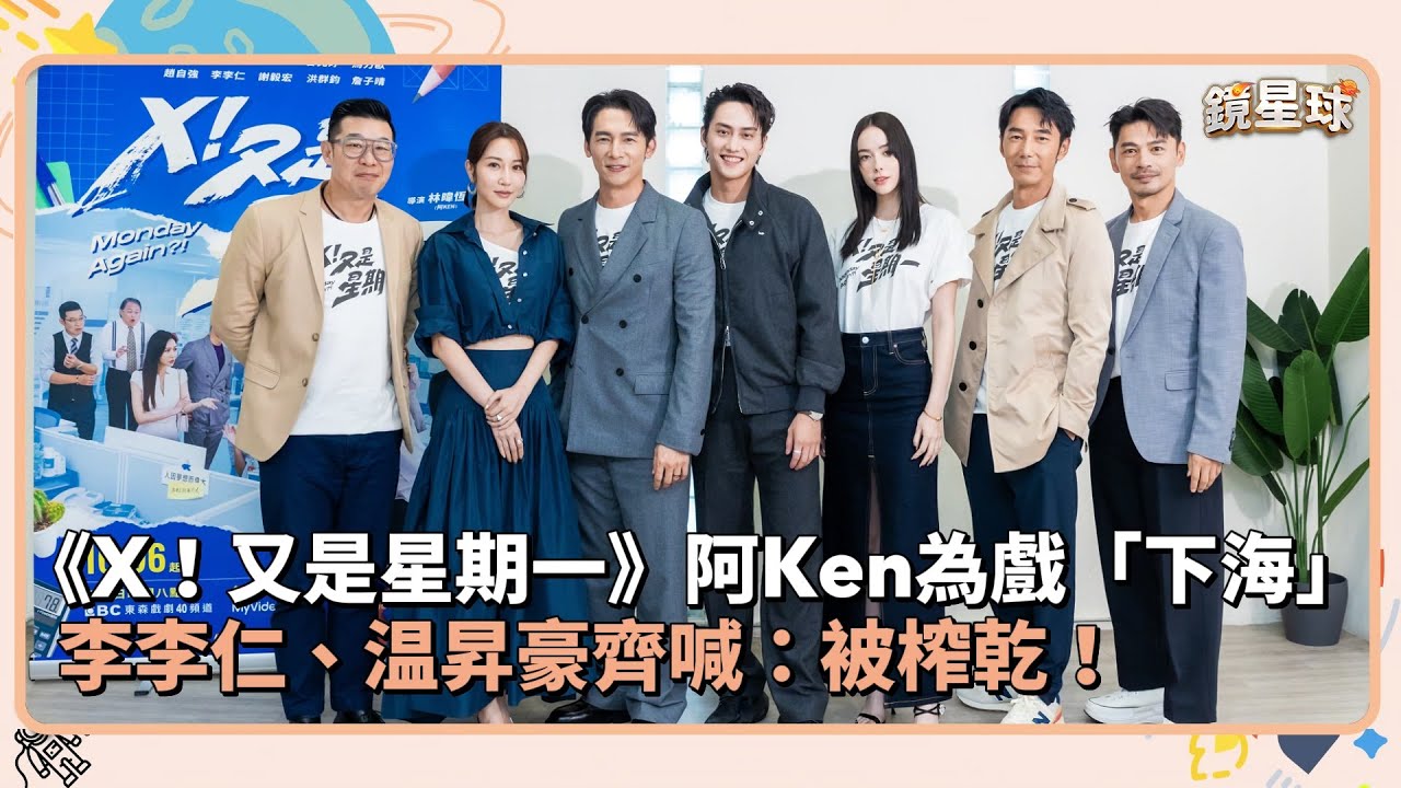 《X！又是星期一》阿Ken為戲「下海」　李李仁、温昇豪齊喊：被榨乾！｜鏡速報 #鏡新聞