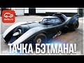 ТАЧКА БЭТМЕНА В ПРОДАЖЕ! НАСТОЯЩИЙ БЭТМОБИЛЬ! (ВЕСЁЛЫЕ ОБЪЯВЛЕНИЯ - AUTO.RU)