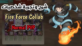 شرح وتجربة شخصيات كولاب (Fire Force) // SDSGC