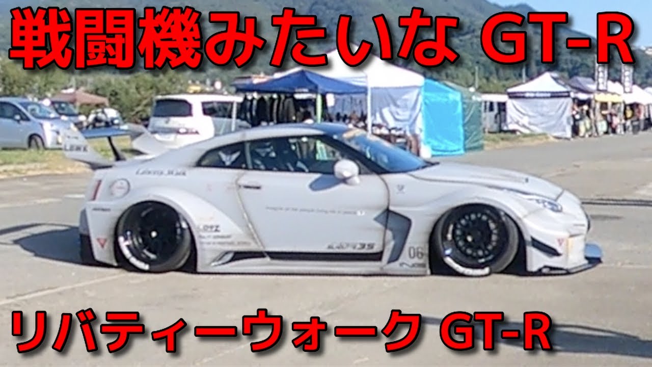 戦闘機みたいな GT R リバティーウォーク - YouTube