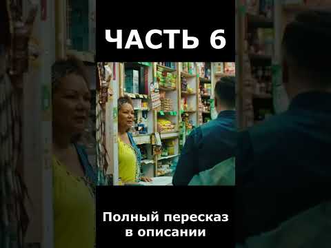 Большой брат Пересказ фильма часть 6