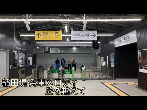 【再投稿】稲田堤駅発車メロディ 丘を越えて