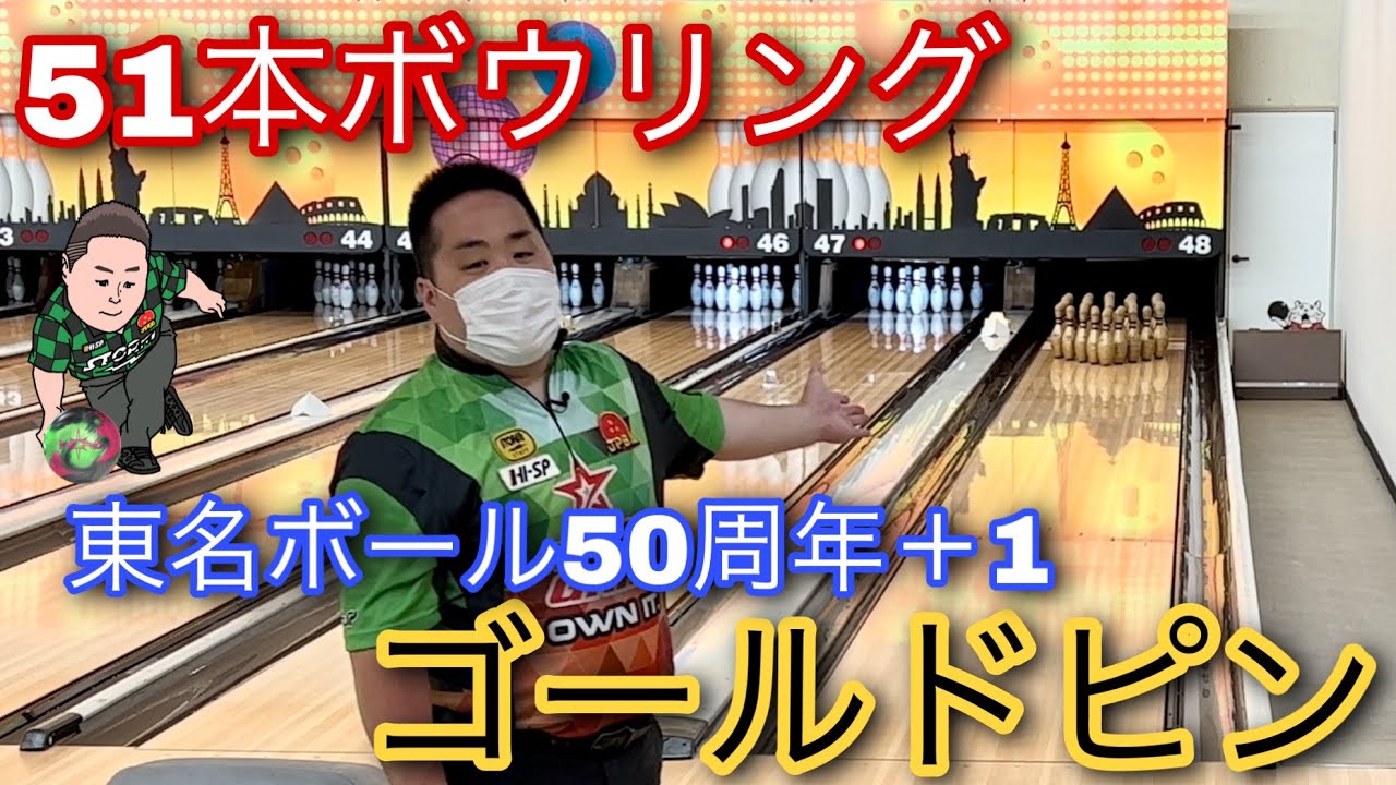 51本ボウリング【ゴールドピン】東名ボール50周年記念企画 - YouTube
