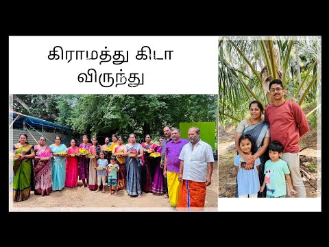 பிறந்து வீட்டு கோவில் கிடா விருந்து|family get together|#lifestyle #non veg feast#vlog #pudhumai
