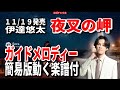 伊達悠太 夜叉の岬0 ガイドメロディー簡易版動く楽譜付き