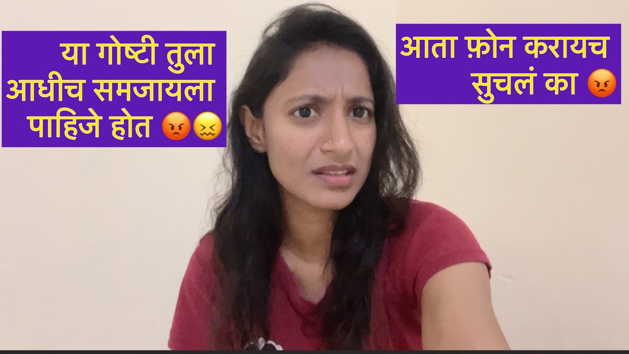 या गोष्टी तुला आधीच समजायला पाहिजे होत😡 आता सुचलं का फ़ोन करायच 😡