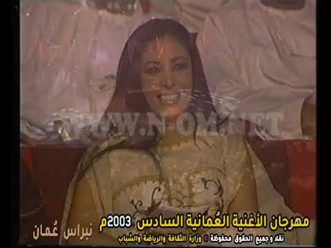 تقديم الإعلامية شيماء بنت أحمد الحمادية مهرجان الأغنية الع مانية السادس 2003م