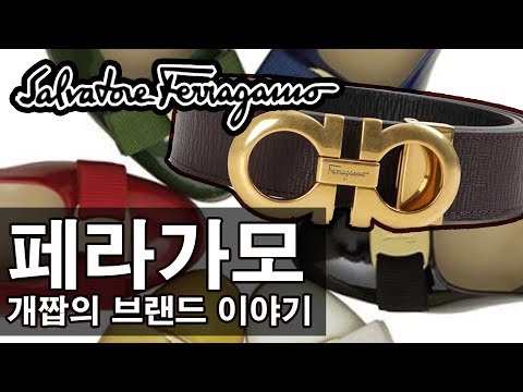 명품 페라가모 Ferragamo 짝퉁 레플 아닌 진짜 개짭 브랜드 이야기