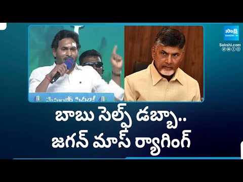 CM Jagan About Chandrababu Fake Commitments In Public Meeting | Memantha Siddham | @SakshiTV - SAKSHITV