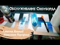 Обслуживание Сноуборда: Заточка Кантов; Нанесение Парафина