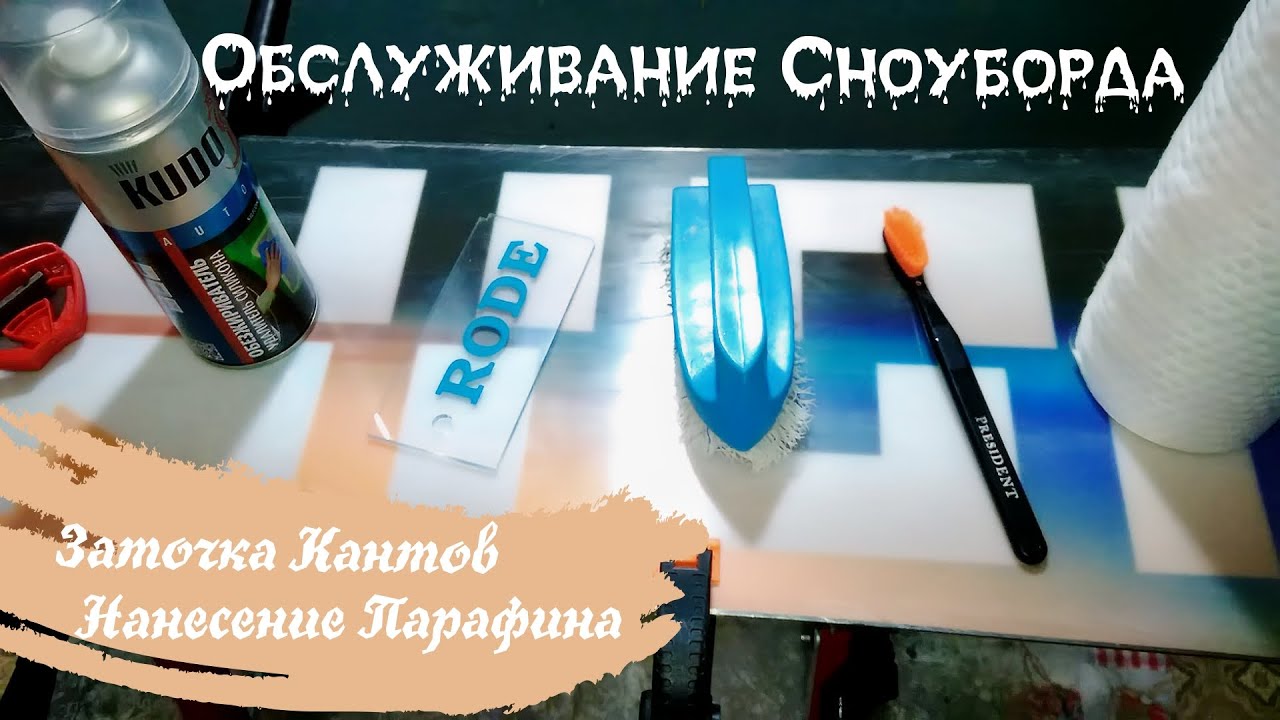 Обслуживание Сноуборда: Заточка Кантов; Нанесение Парафина - YouTube