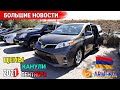 Важные Новости Для Всех‼Авторынок Армении 2021💥 Сентябрь