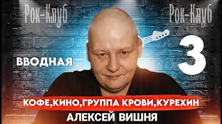 картинка: Вводная 3. Кофе, КИНО, Группа Крови, Курёхин, Почему не остался в Японии, Тёмная ночь.