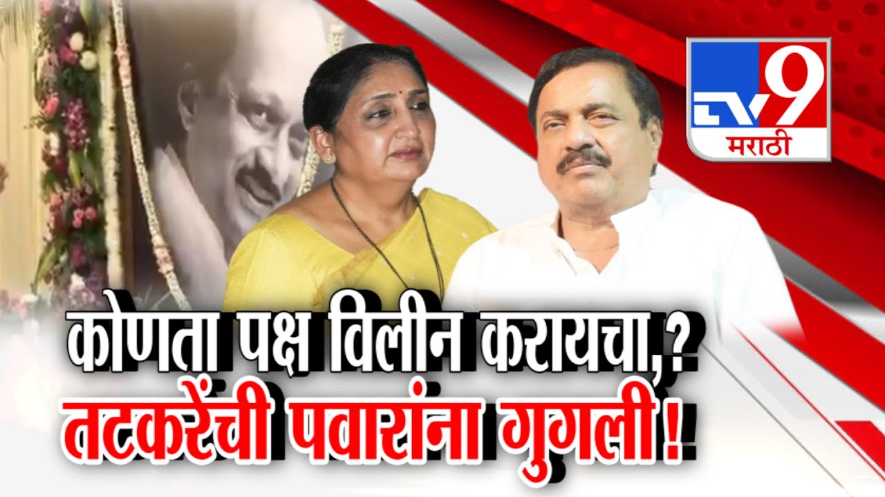 tv9 Marathi Special Report | कोणता पक्ष विलीन करायचा?  Sunil Tatkare  यांची पवारांना गुगली !