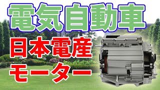 日本電産が中国で電気自動車用モーターを開発します。