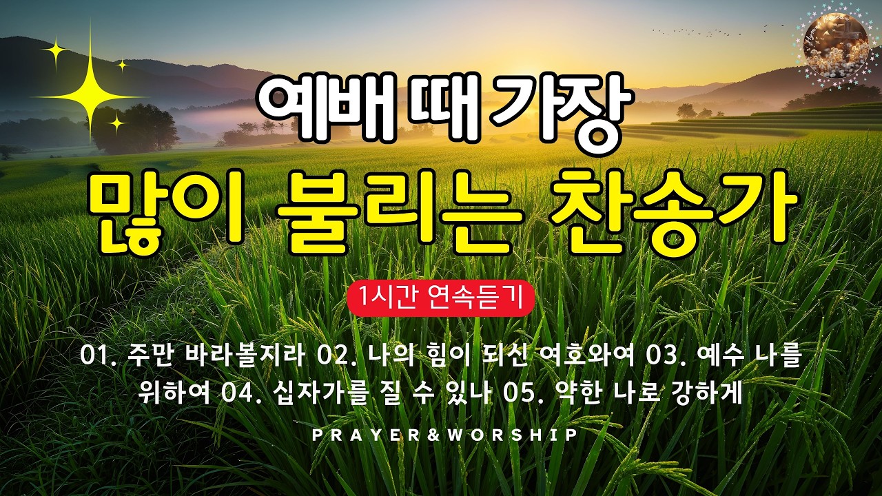 예배 때 가장 많이 불리는 찬송가 🌾 은혜의 찬양 40곡 연속듣기 🍀 최고의 복음성가 모음곡 40 ~ 오직 예수, 그 이름으로 다시 일어섭니다