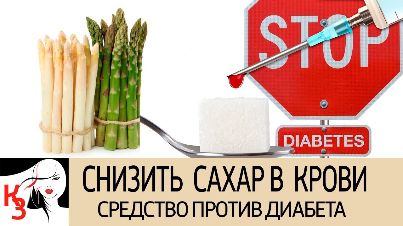 Сахар понижающий средство. Спаржа для диабетиков. Салаты которые снижают сахар в крови. Против сахара. Авокадо снижает сахар в крови.