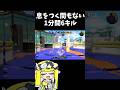 最強の打開からの逆転勝利【Splatoon3/XP2700】#shorts