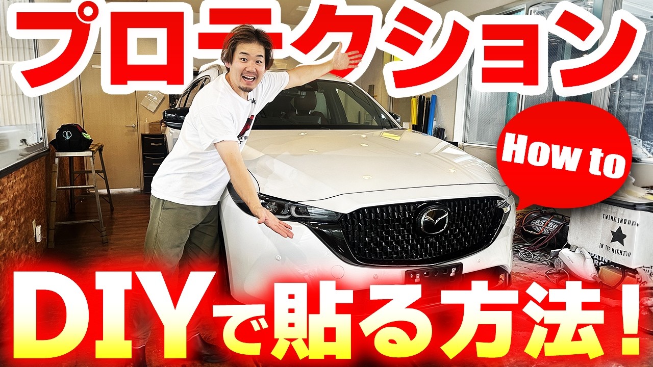 【MAZDA CX8】自分でプロテクションフィルムを貼ろう！