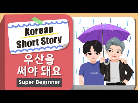 [Super BEGINNER] Korean Short Story | 우산을 써야 돼요 ☔| A0 - A1 | Korean Listening Reading Practice