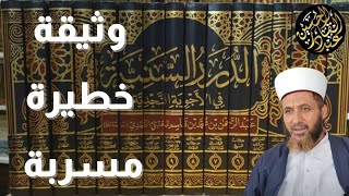 وثيقة خطيرة مسربة عن الدرر السنية الوهابية .. من خالف آل الشيخ سلك مسلك أصحاب الجحيم