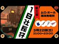 【ガンジー陣営】第3回1日社長杯【25.3.22】【スプラトゥーン3/サーモンランNEXTWAVE】