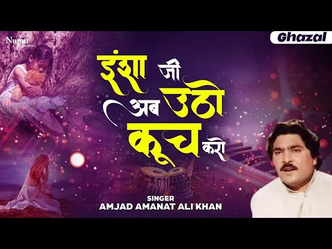 Insha Ji Utho Ab Kooch Karo | इंशा जी उठो अब कूच करो | Ghazal, Amjad Amanat Ali Khan |Rare Classical