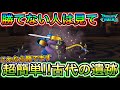 【ドラクエウォーク】簡単になりすぎwマジで勝てない人必見!古代の遺跡、これなら絶対勝てます!