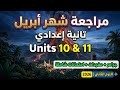 مراجعة شهر أبريل  10 11 تانية إعدادي جرامر كلمات امتحانات المنهج الجديد 2026 ترم ثان
