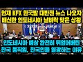 현재 KFX 한국발 대반전 뉴스 나오자 뒤통수치던 인도네시아 날벼락맞은 상황, 인도네시아 예상 완전히 뒤엎어버린 한국 움직임, 현재 한국인들 열광하는 이유