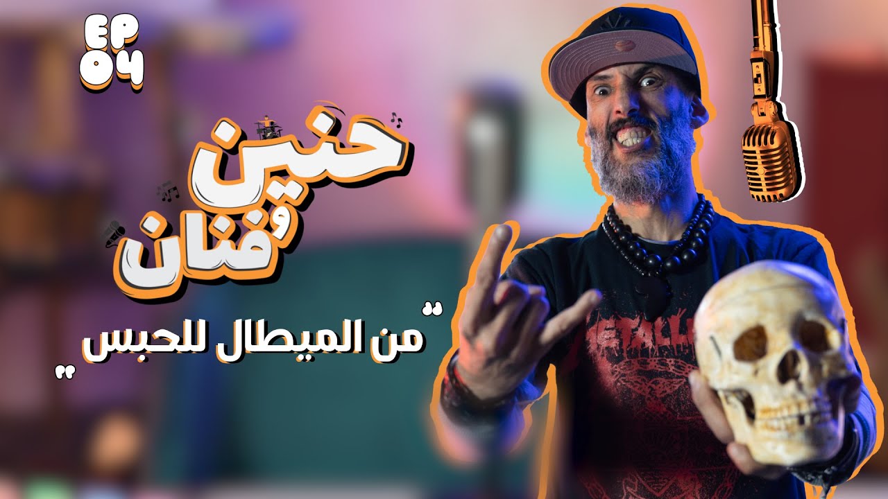 حنين و فنان - الحلقة 4