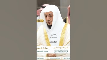 سورة الفاتحة الركعة الاولى صلاة المغرب 28 ربيع الآخر 1446هـ_الشيخ الوليد الشمسان_#quran