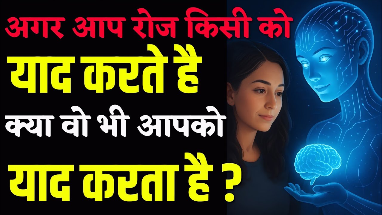 क्या वो भी मुझे याद करता है? मिस करने पर क्या होता है?|Kya Woh Bhi Mujhe Yaad Karta Hai? 