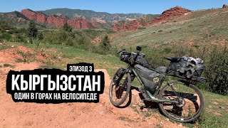 Один В Горах Кыргызстана На Велосипеде — Ep3 (Спускаюсь С Гор К Озеру, Рассказываю Про Маршрут)