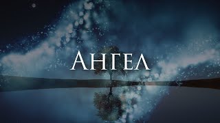 [Poets of the Fall - Angel] Гитарный Кавер На Русском