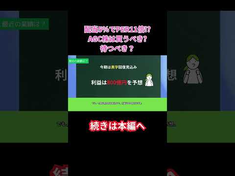 【切り抜き】2分でわかる：AGC（旧：旭硝子）#株式投資 #株