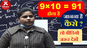 9×10 = 91 होता है। 🤔🤔 Video by Neha Ma