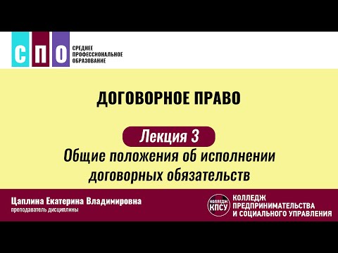 Лекция 3. Общие положения об исполнении договорных обязательств