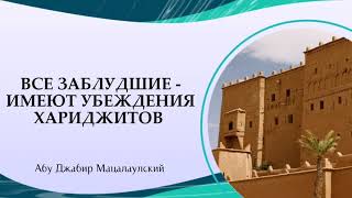 Все заблудшие - имеют убеждения хариджитов | Абу Джабир Муцалаулский