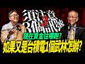 【必注意三大訊號3】現在資金到底往哪跑?｜ Mr.永年 李 / Mr.JIMMY 高志銘 / 理財有夠跩