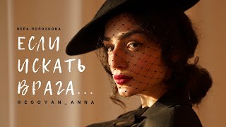 «Если Искать Врага ...» - Anna Egoyan (Автор Вера Полозкова)