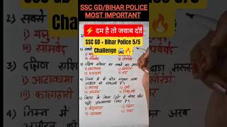 IMPORTANT SSC GD Bihar Police GK Quiz | 5 Important Questions | Police Exam GK 2026 #gkquiz #sscgd