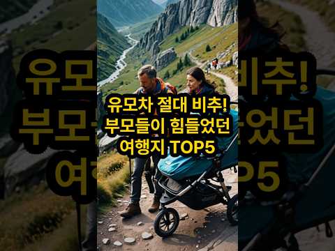 유모차는 절대 비추! 부모들이 힘들었던 여행지 TOP5, Top 5 Cities Parents Regret Visiting with a Stroller
