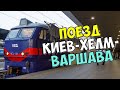 ВЛОГ ПОЕЗД КИЕВ ХЕЛМ ХЕЛМ ВАРШАВА